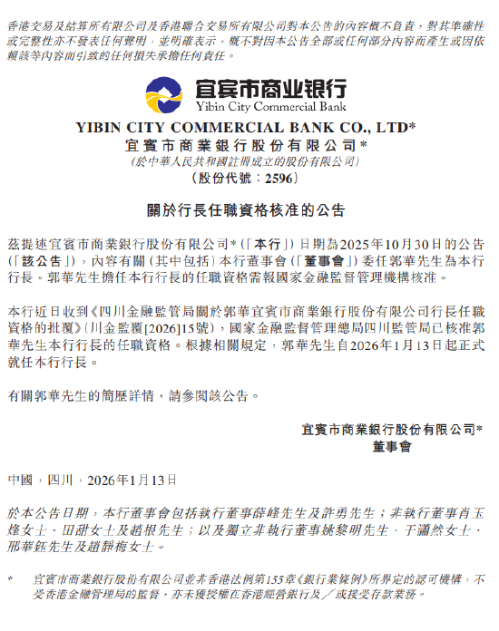 宜宾银行：郭华担任行长的任职资格获监管核准