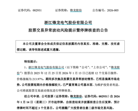 13连板大牛股，明起停牌核查