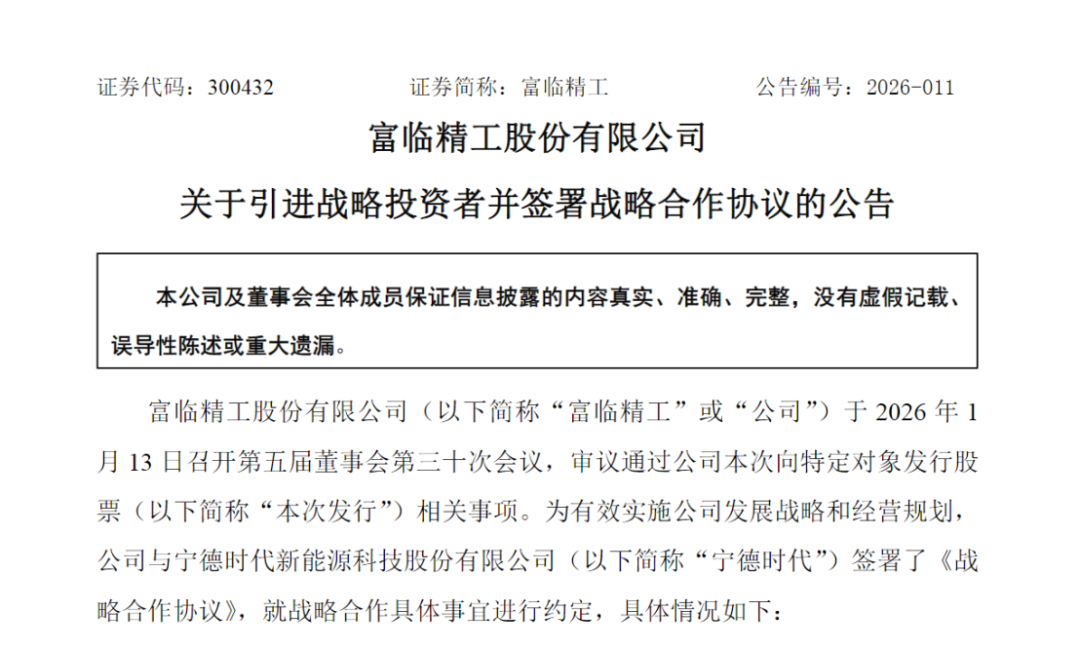 31.75亿元！宁德时代拟战略投资300432图1