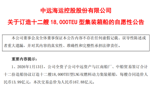 近188亿元！航运巨头中远海控宣布大订单