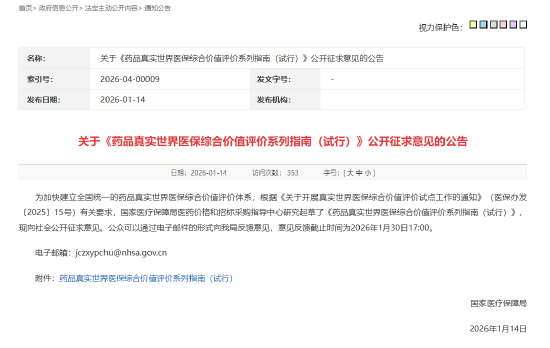 国家医保局就《药品真实世界医保综合价值评价系列指南（试行）》公开征求意见