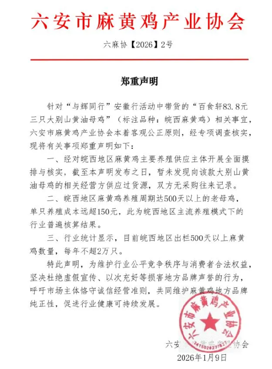 热搜!与辉同行带货“83.3元三只黄油母鸡”遭相关协会打假:双方无采购记录