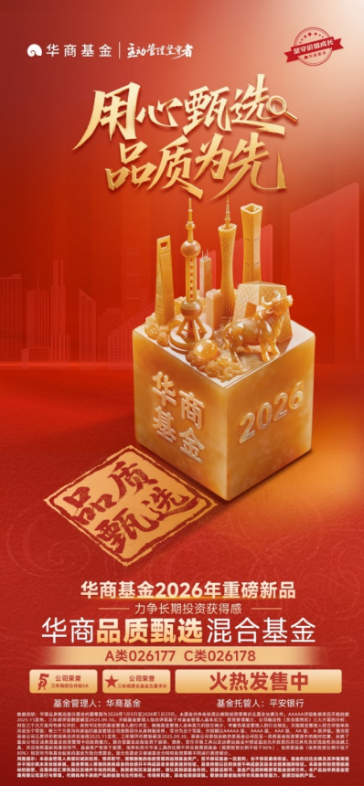 坚守价值拥抱变化 华商基金叶峰新品华商品质甄选混合正在发售