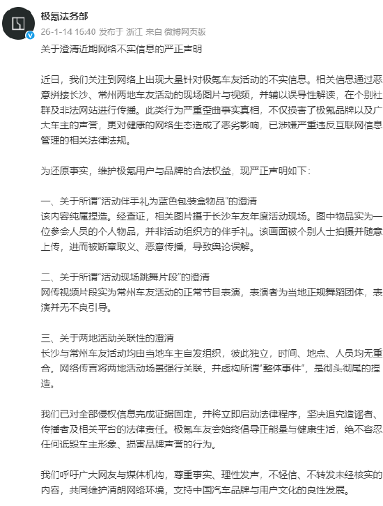 极氪法务部澄清：长沙、常州车友活动被恶意拼接造谣