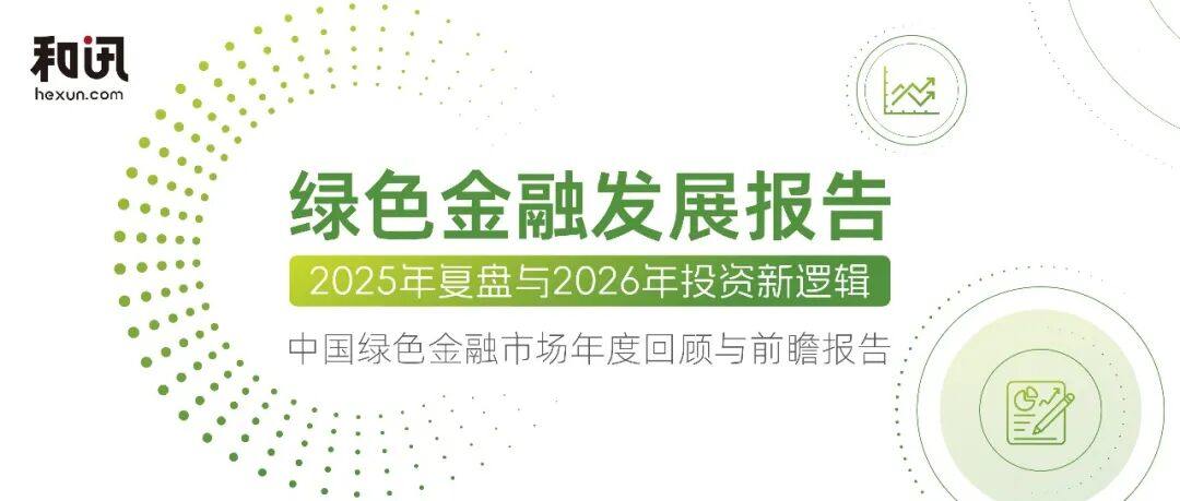 绿色金融迈入“做强时代”：43.5万亿信贷、9千亿绿债背后的结构性转折图1