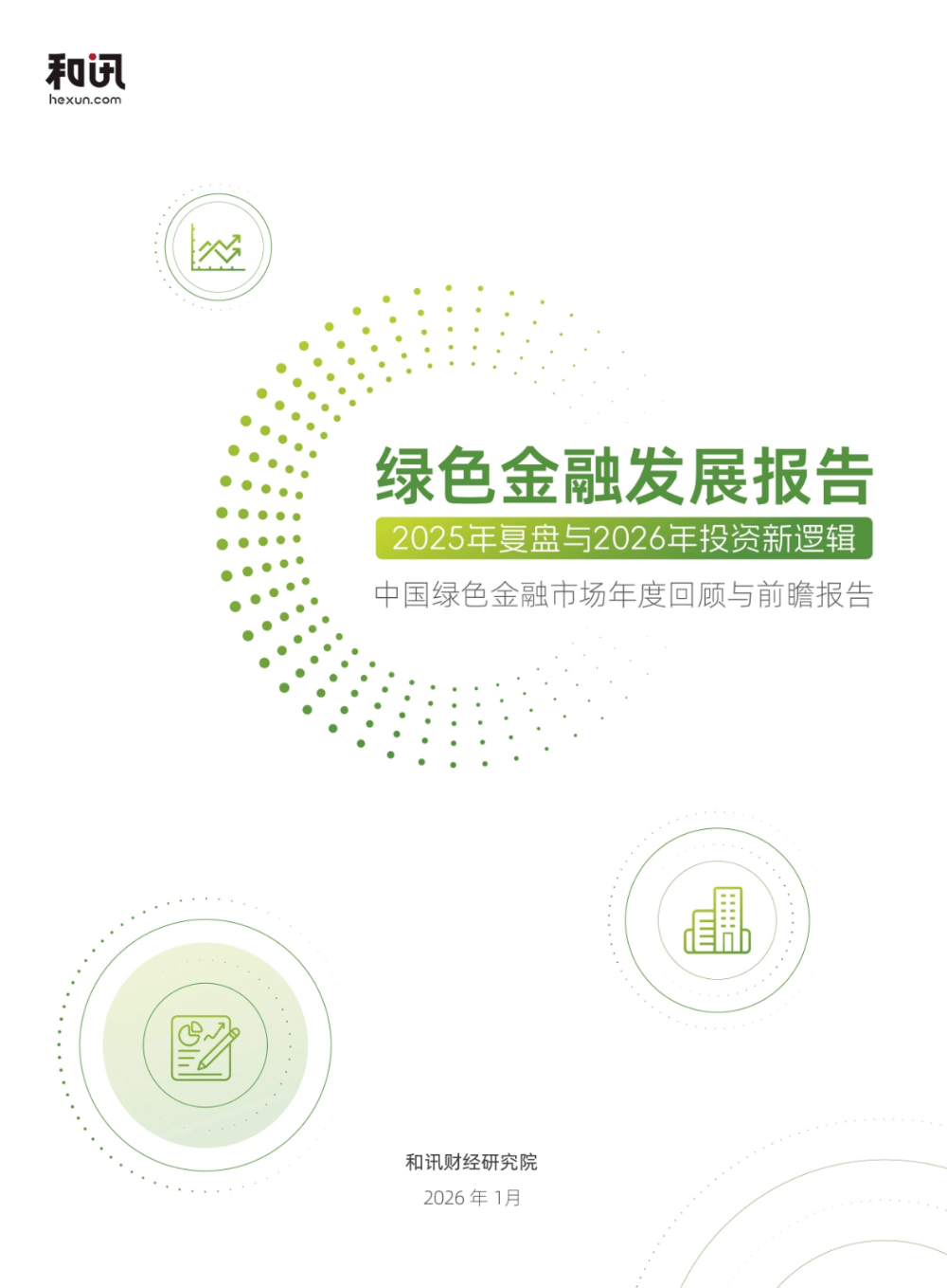 绿色金融迈入“做强时代”：43.5万亿信贷、9千亿绿债背后的结构性转折
