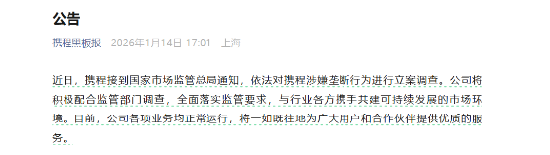 携程被立案调查！ 回应“将积极配合”，一年内多次被约谈，云南民宿曾发文集体控诉图2