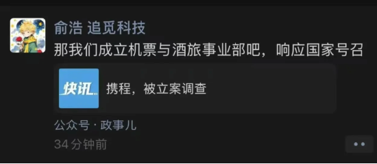 携程因涉嫌垄断被立案调查 追觅CEO俞浩放话：让携程不再垄断