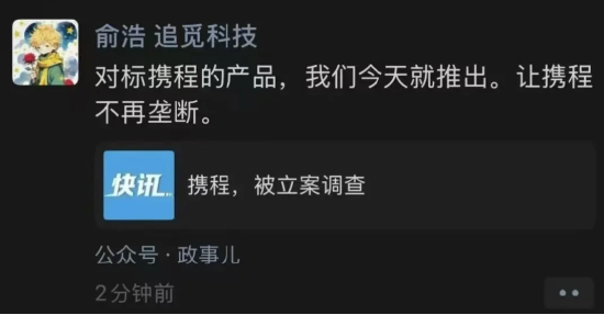 携程因涉嫌垄断被立案调查 追觅CEO俞浩放话：让携程不再垄断