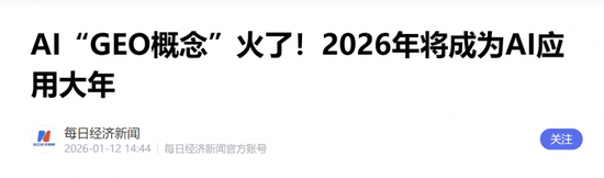 AI应用持续大爆发：GEO是核心领涨主线，如何把握机会？图1