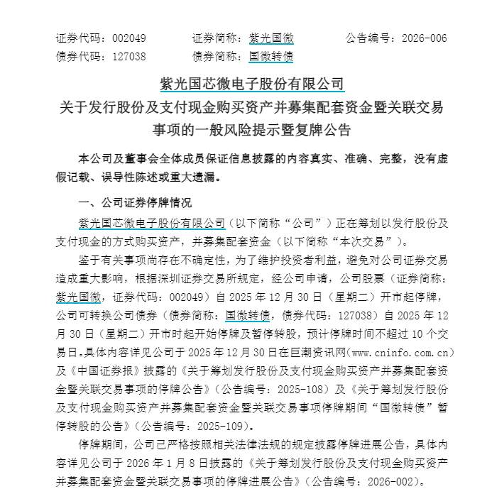 半导体 重要收购！002049 明日复牌