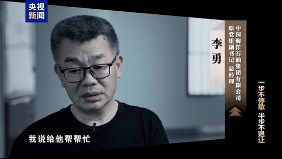 中海油原总经理，在停车场被行贿者威胁退钱！事发后一度崩溃，想在阁楼里烧现金