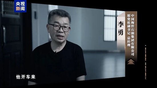 中海油原总经理，在停车场被行贿者威胁退钱！事发后一度崩溃，想在阁楼里烧现金
