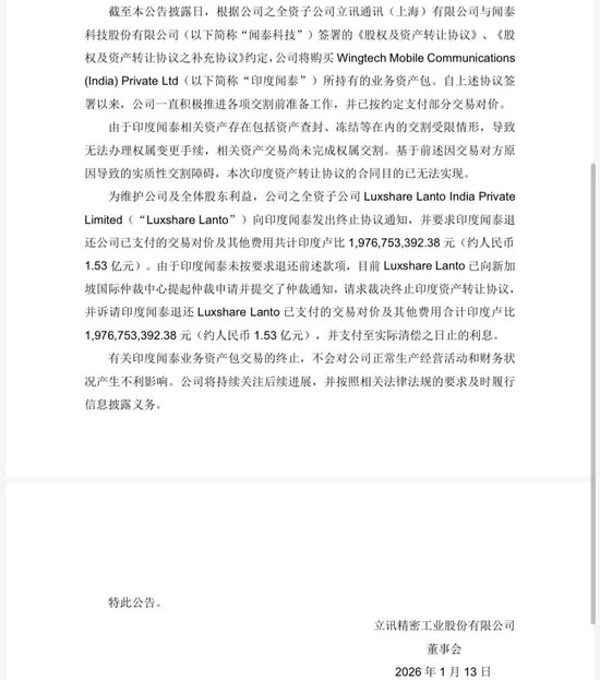 各执一词！闻泰科技与立讯精密印度资产交割生纠纷，到底谁违约？