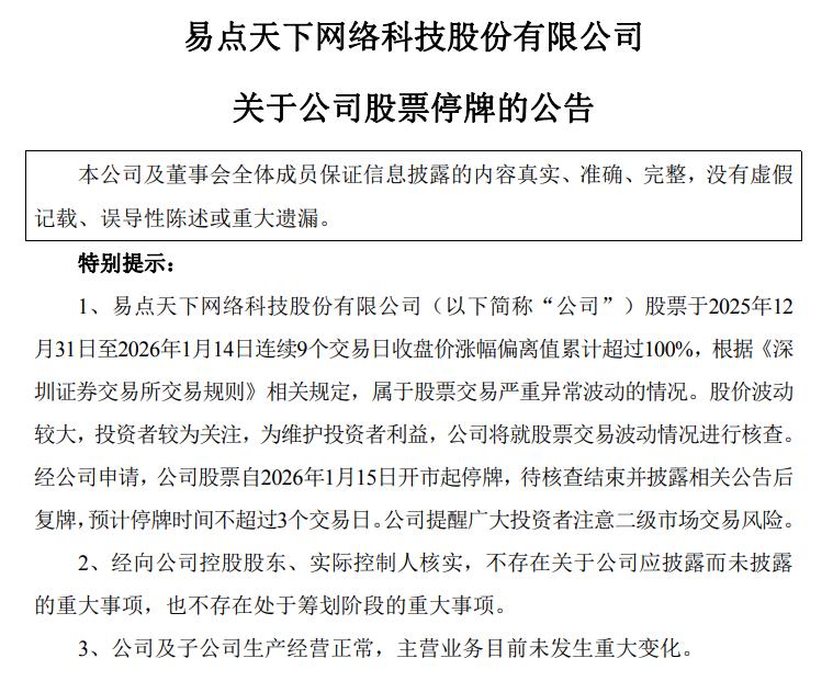 易点天下：股票交易严重异常波动 1月15日起停牌核查图2