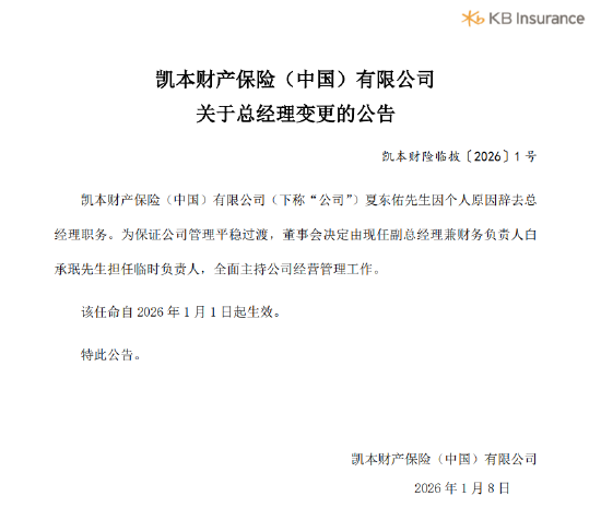 凯本财险：总经理夏东佑辞任，白承珉出任临时负责人