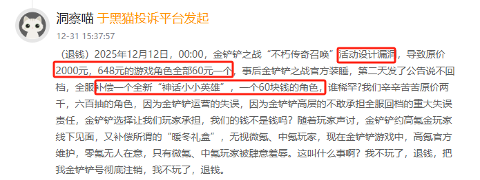 12月黑猫投诉电子游戏领域红黑榜：金铲铲之战 2000 元高价角色变 60 元白菜价
