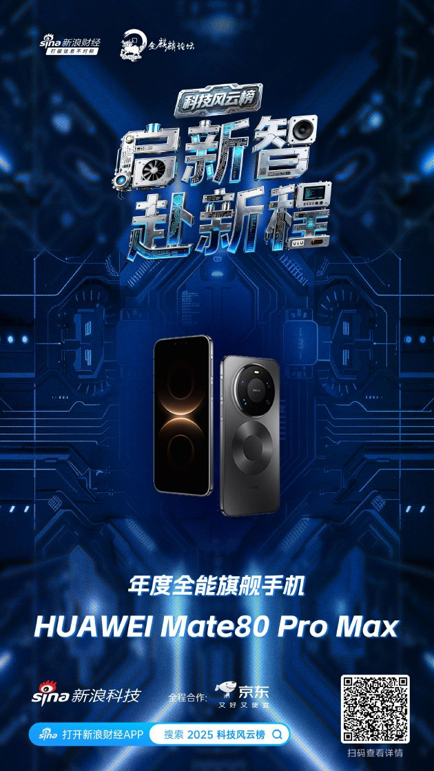 HUAWEI Mate80 Pro Max获新浪2025科技风云榜年度全能旗舰手机奖