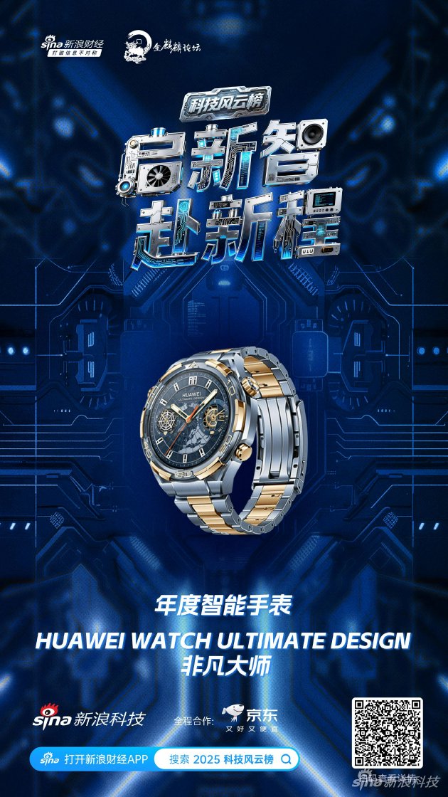 HUAWEI WATCH ULTIMATE DESIGN 非凡大师获新浪2025科技风云榜年度智能手表奖