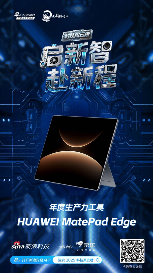 HUAWEI MatePad Edge获新浪2025科技风云榜年度生产力工具奖