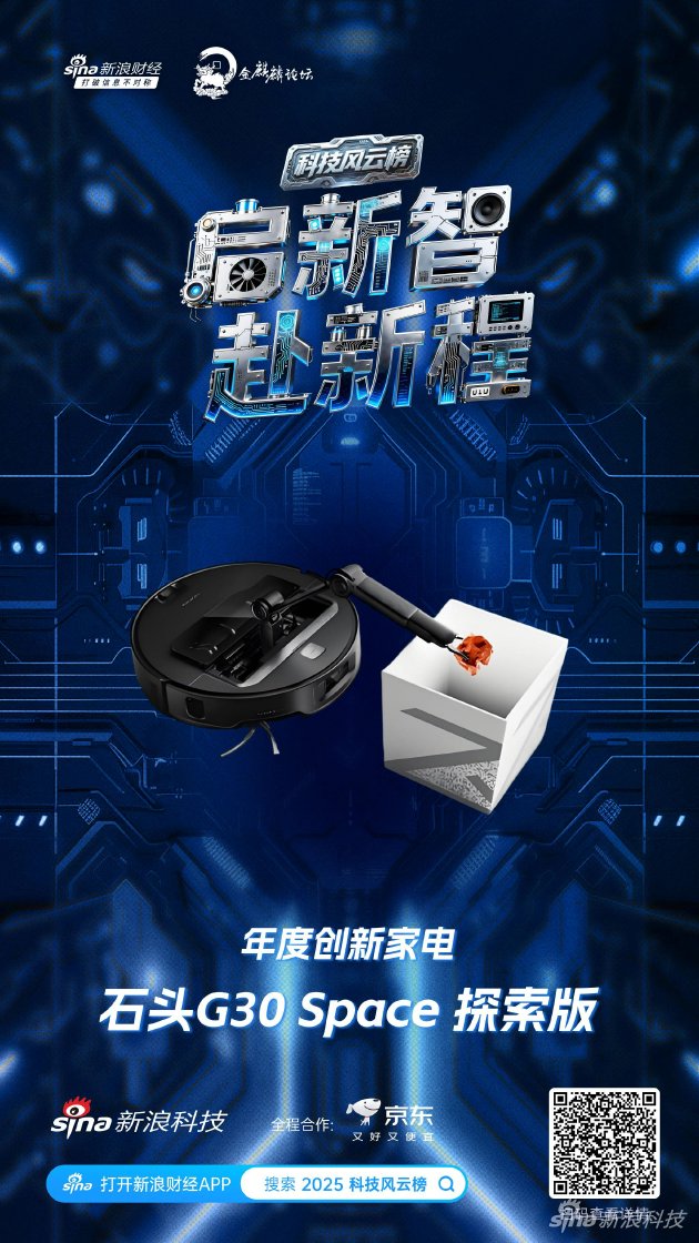 石头G30 Space 探索版获新浪2025科技风云榜年度创新家电奖