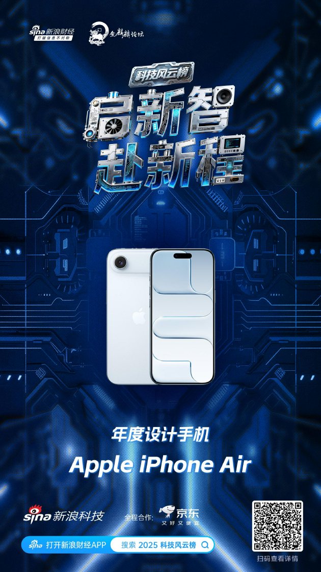 Apple iPhone Air获新浪2025科技风云榜年度设计手机奖