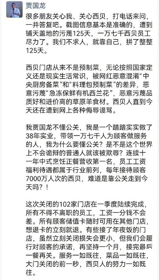 西贝将关闭102家门店！贾国龙喊话：继续拼，争取活下来