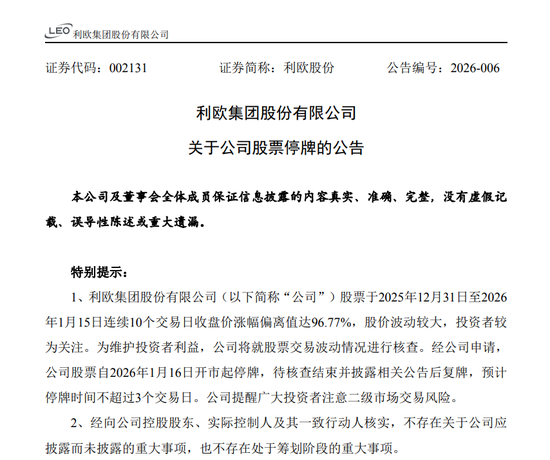 A股翻倍牛股利欧股份停牌核查图1